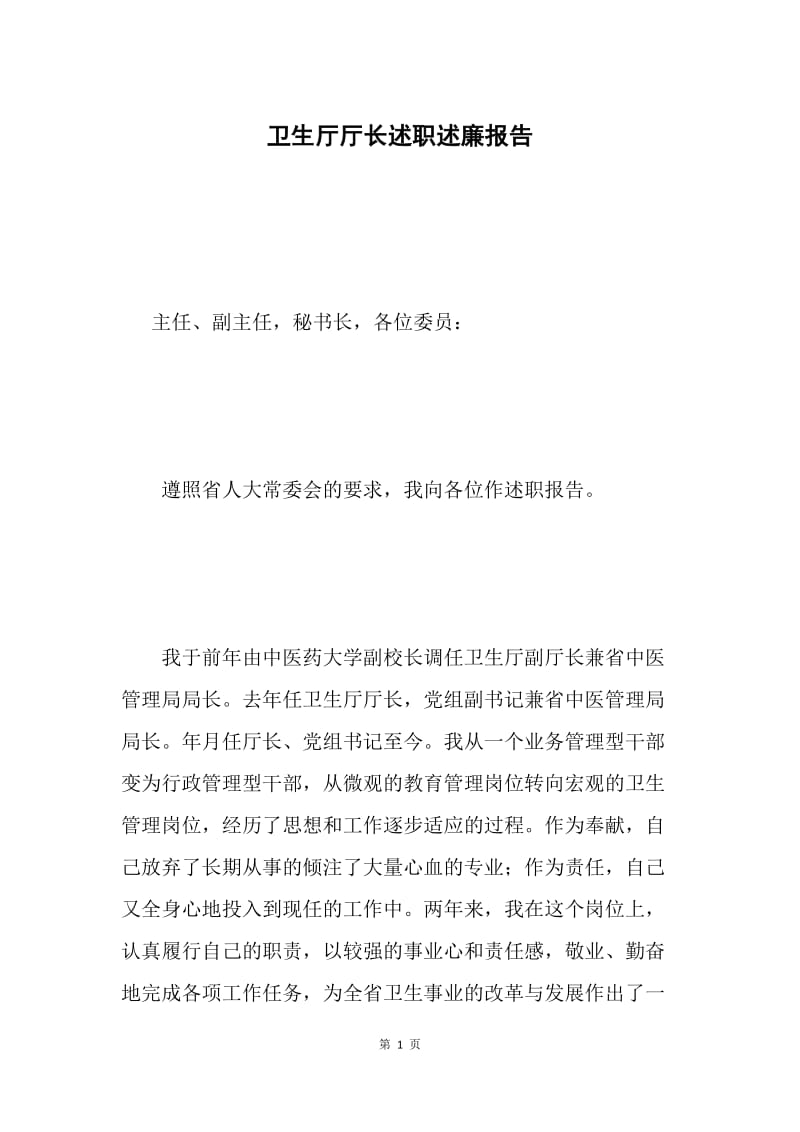 卫生厅厅长述职述廉报告.docx_第1页