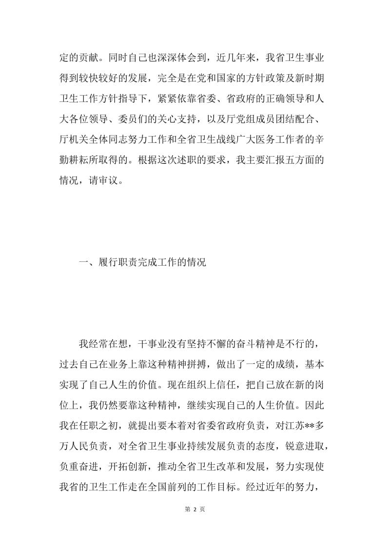 卫生厅厅长述职述廉报告.docx_第2页