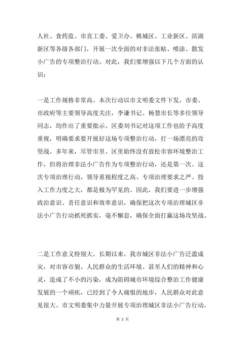 全区专项治理城区非法小广告行动安排部署会讲话稿.docx_第2页