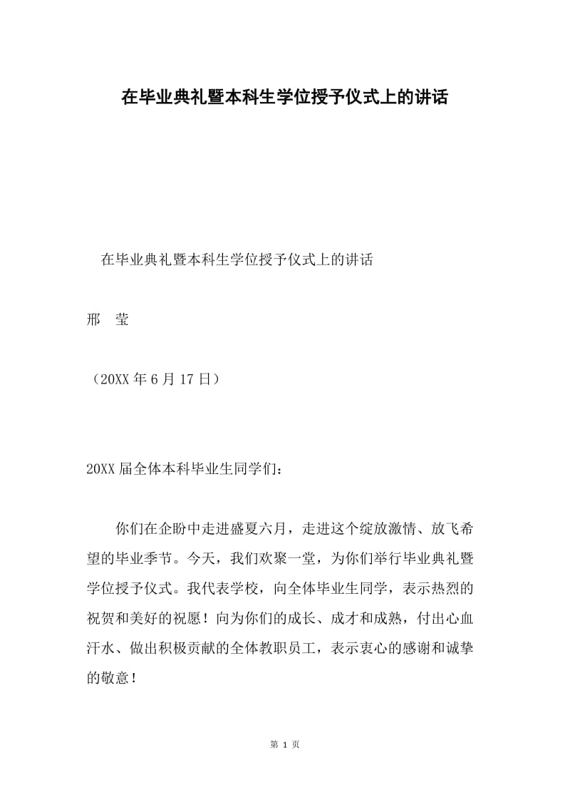 在毕业典礼暨本科生学位授予仪式上的讲话.docx_第1页