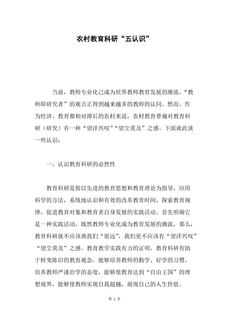 农村教育科研“五认识”.docx