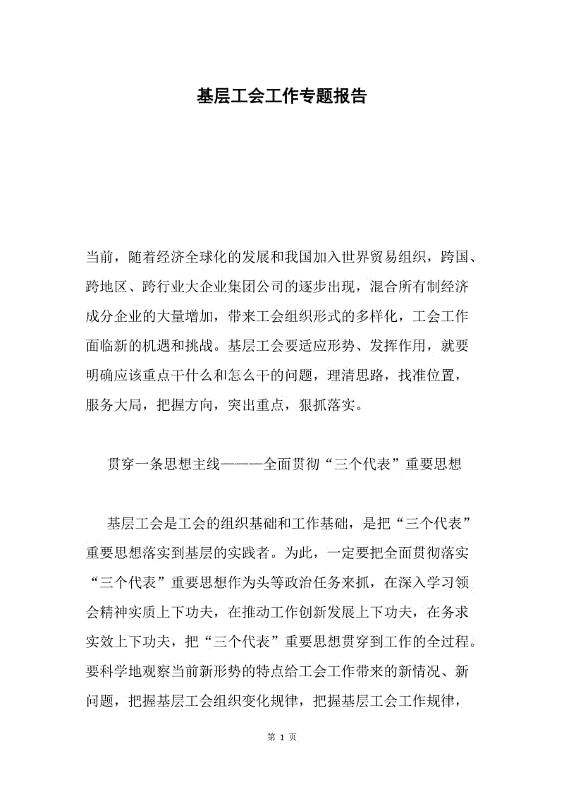 基层工会工作专题报告.docx