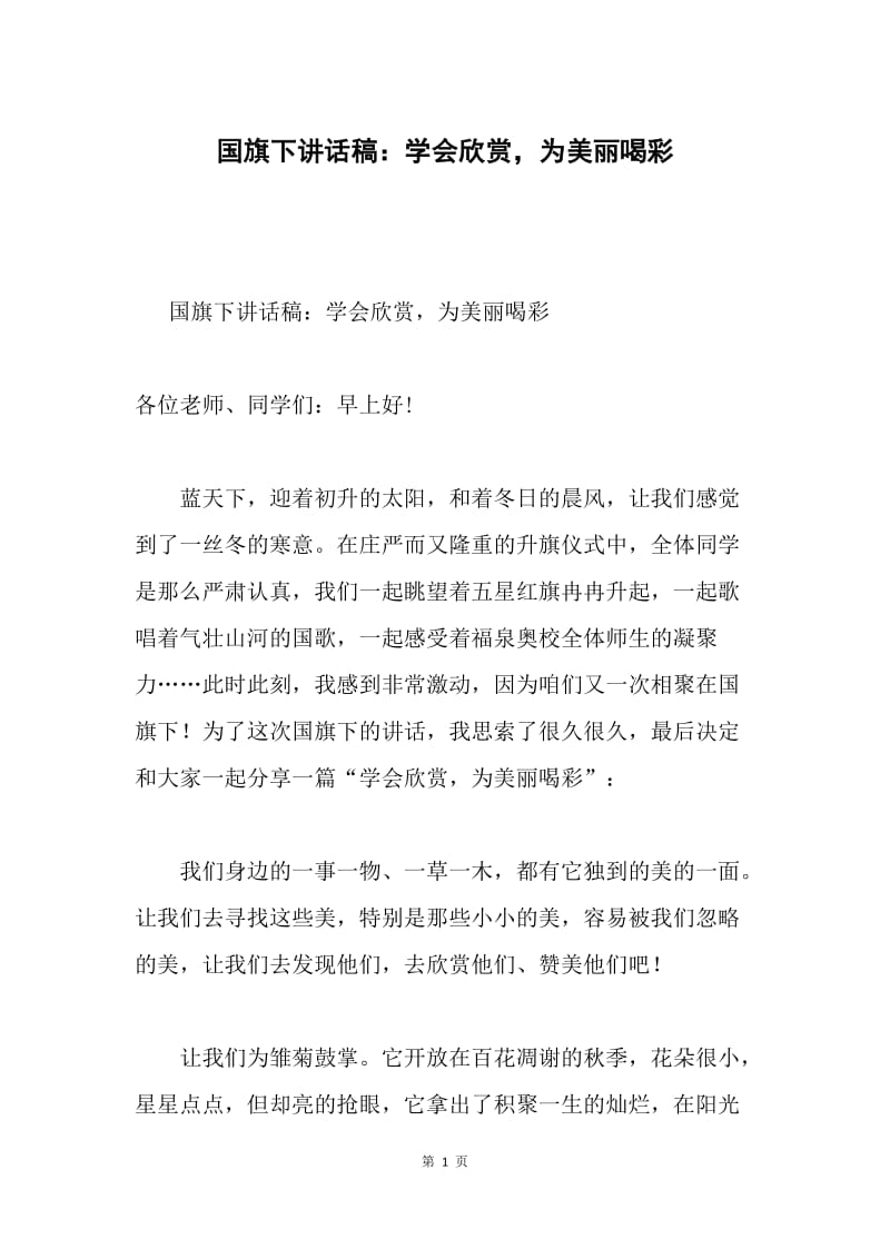 国旗下讲话稿：学会欣赏，为美丽喝彩.docx_第1页