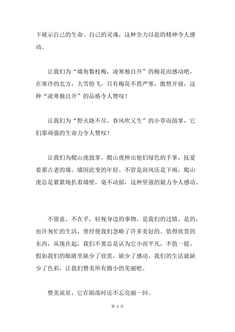 国旗下讲话稿：学会欣赏，为美丽喝彩.docx_第2页