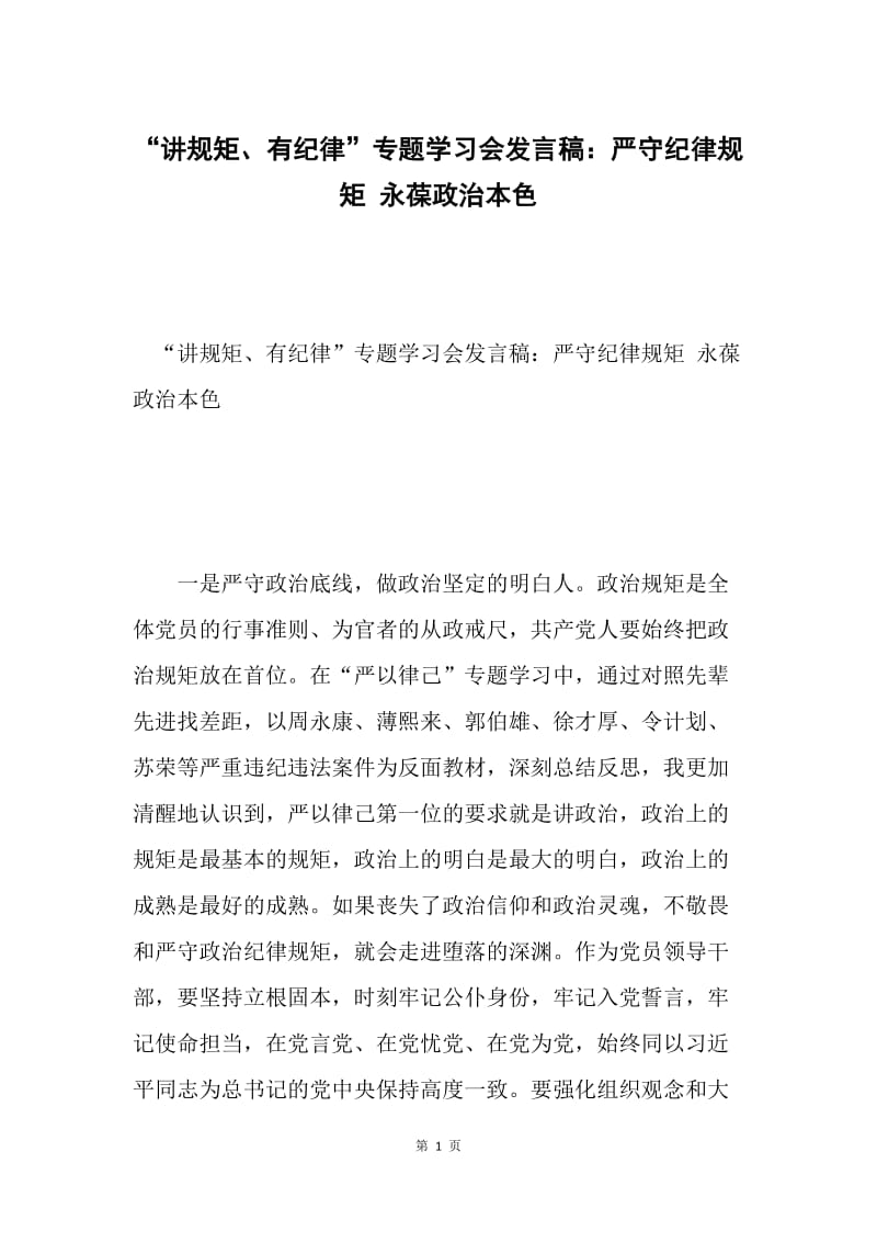 “讲规矩、有纪律”专题学习会发言稿：严守纪律规矩 永葆政治本色.docx_第1页