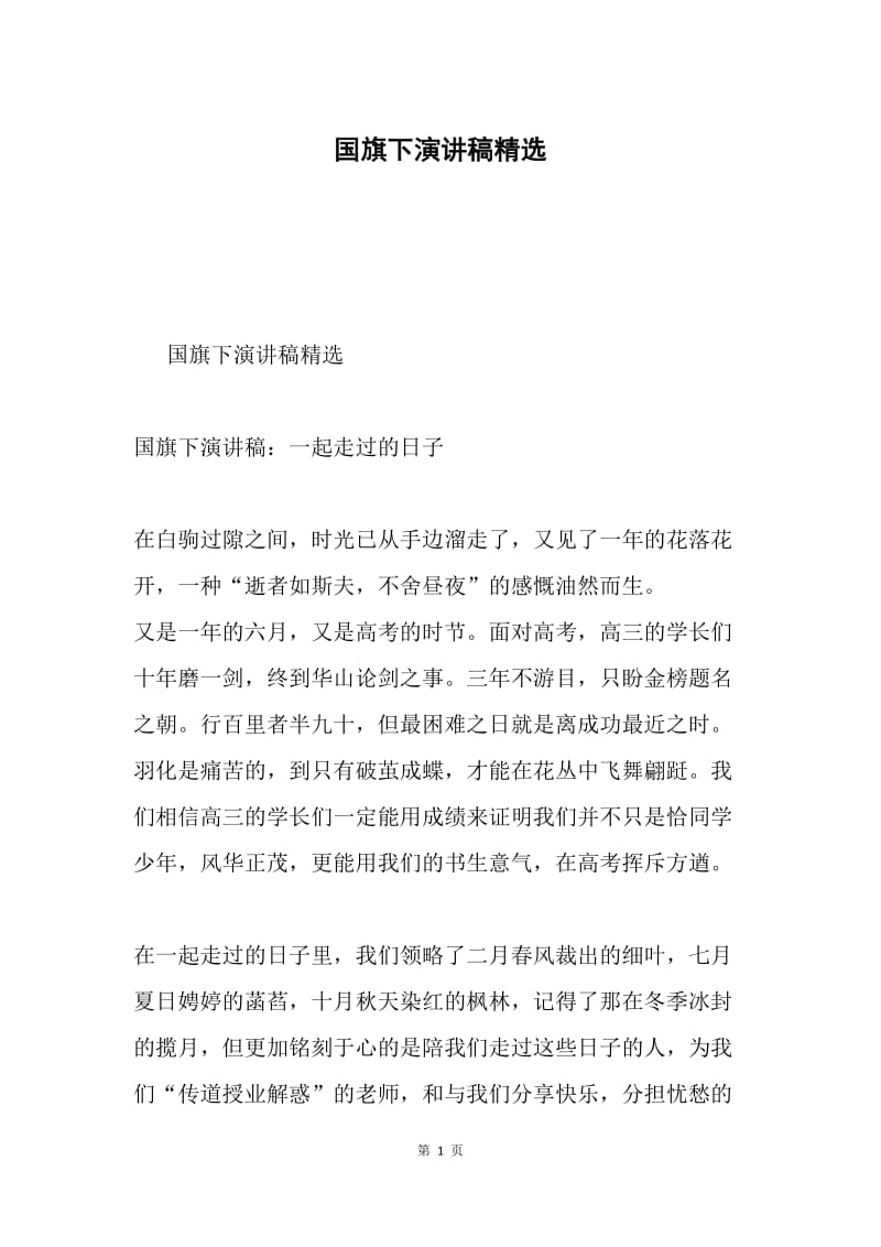 国旗下演讲稿精选.docx_第1页