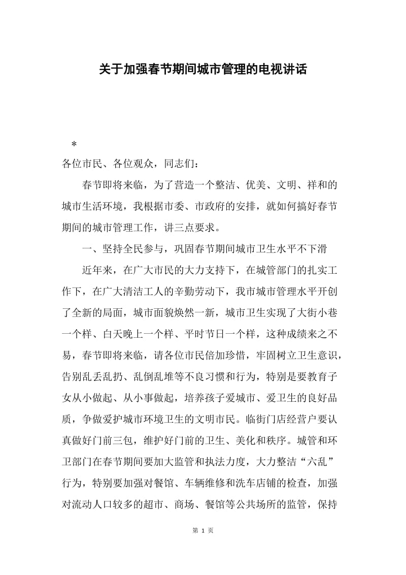 关于加强春节期间城市管理的电视讲话.docx_第1页