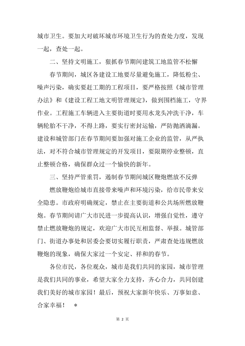 关于加强春节期间城市管理的电视讲话.docx_第2页
