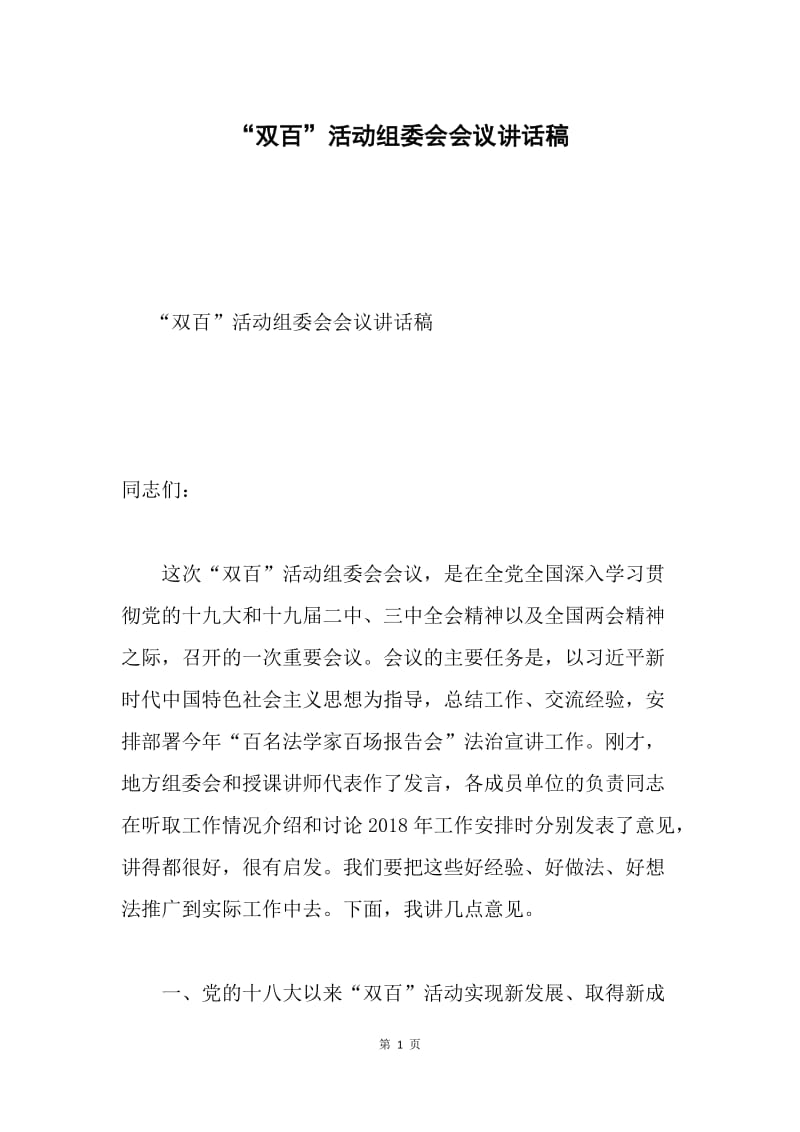 “双百”活动组委会会议讲话稿.docx_第1页