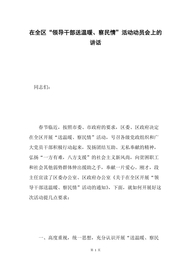 在全区“领导干部送温暖、察民情”活动动员会上的讲话.docx_第1页