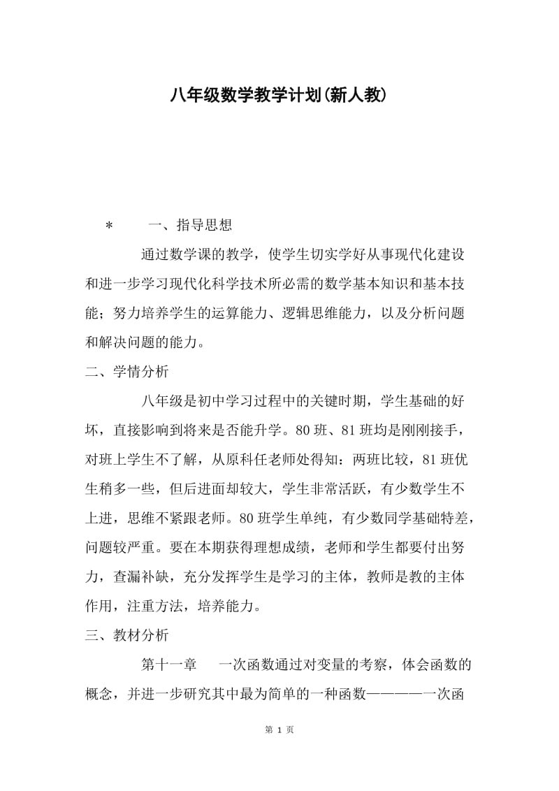 八年级数学教学计划(新人教).docx_第1页