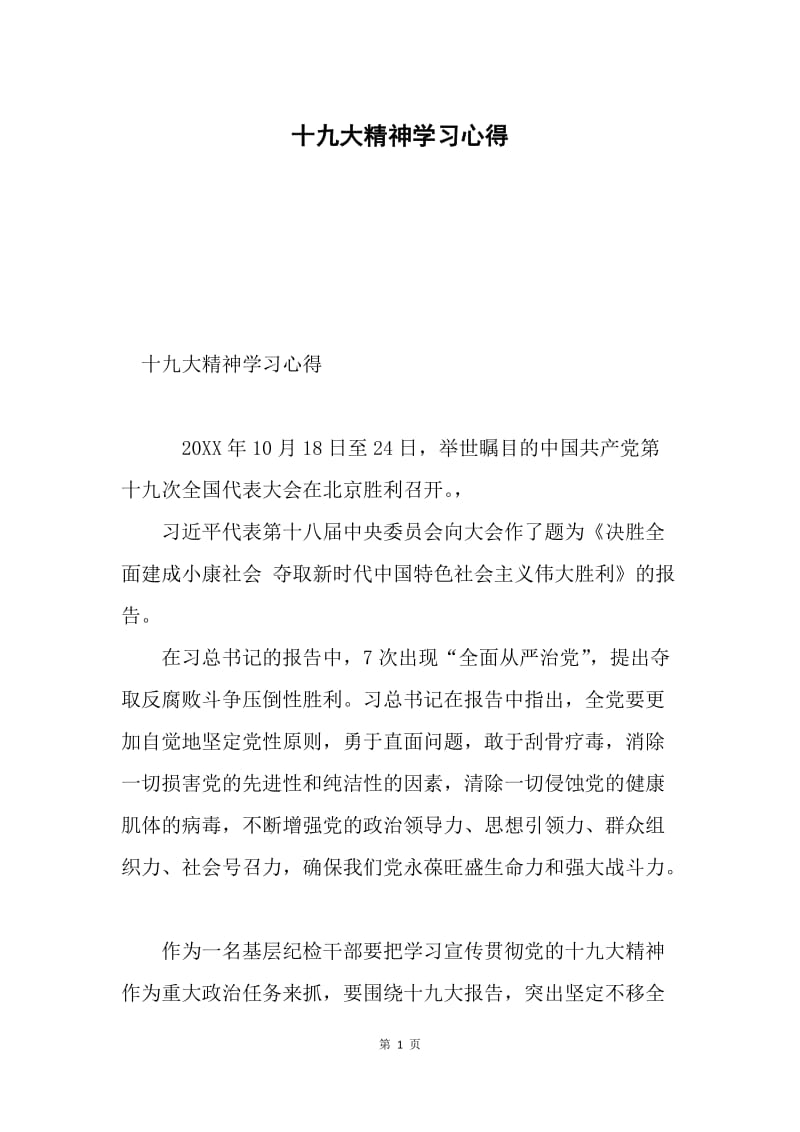 十九大精神学习心得.docx_第1页