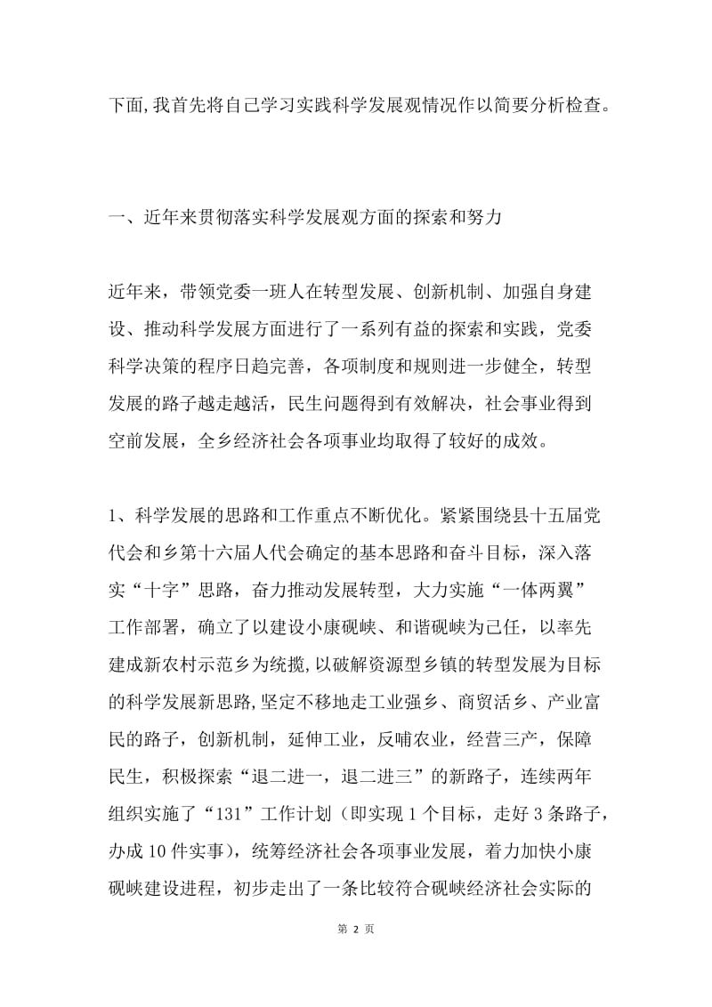 党委学习实践科学发展观专题发言材料（镇）.docx_第2页