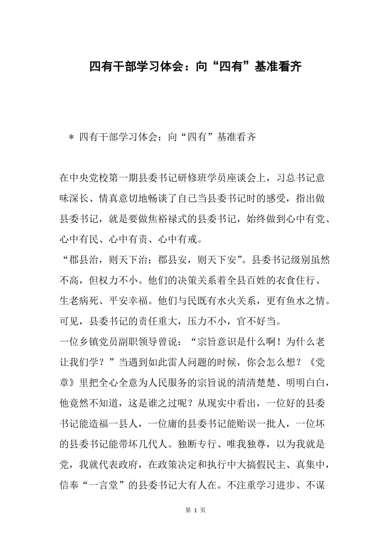 四有干部学习体会：向“四有”基准看齐.docx