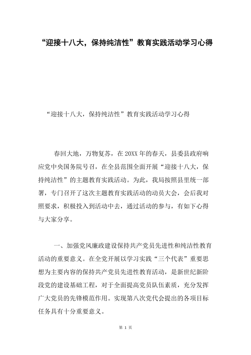 “迎接十八大，保持纯洁性”教育实践活动学习心得.docx_第1页