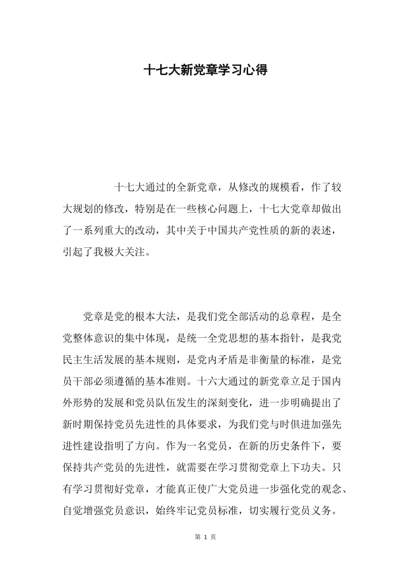 十七大新党章学习心得.docx_第1页