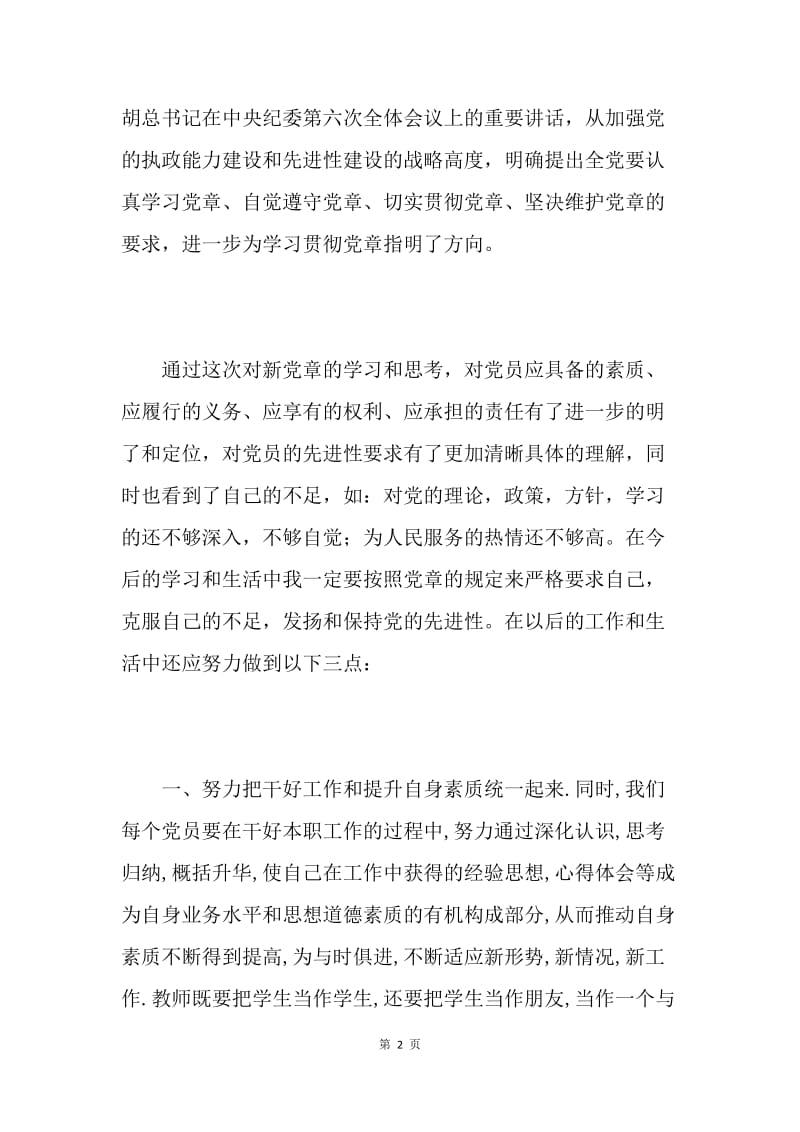 十七大新党章学习心得.docx_第2页