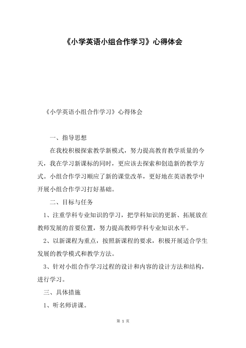 《小学英语小组合作学习》心得体会.docx_第1页