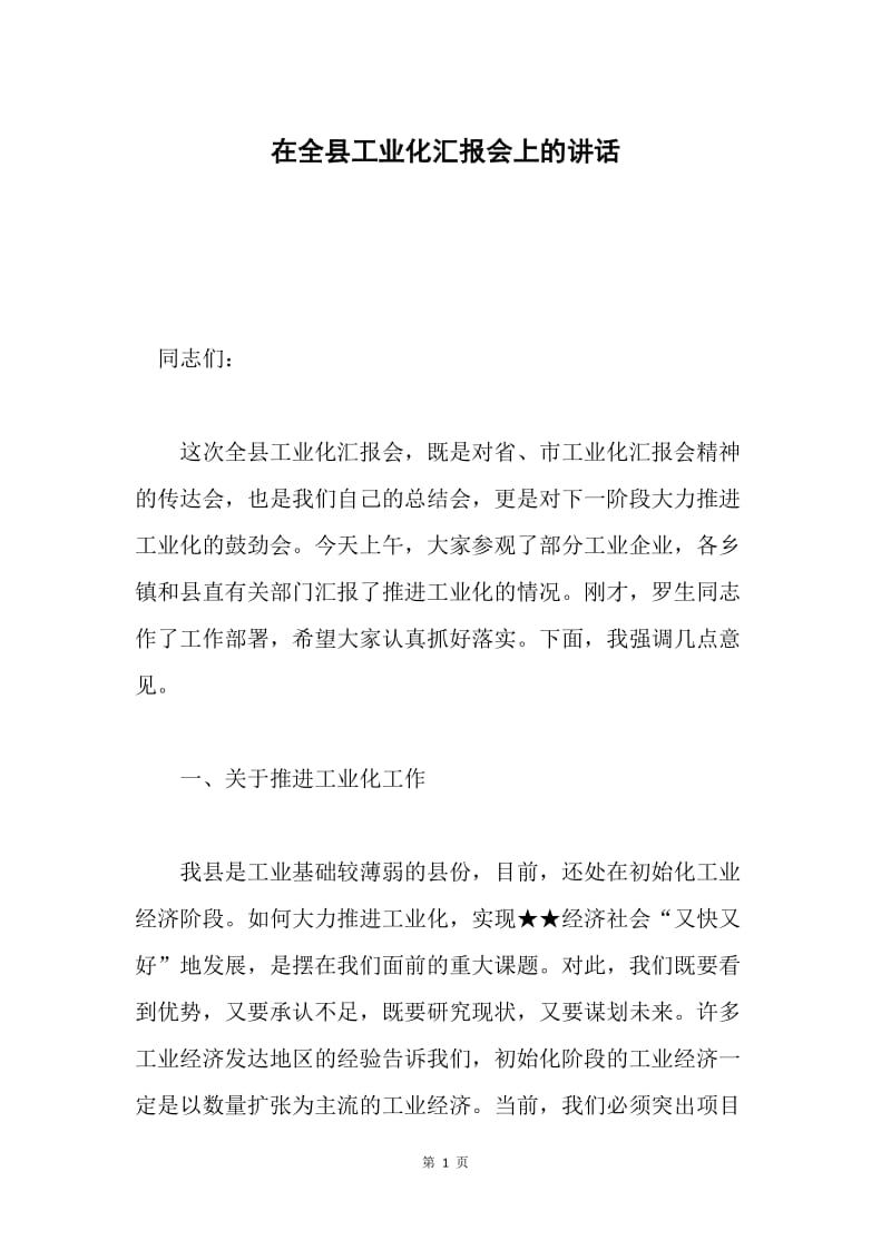 在全县工业化汇报会上的讲话.docx_第1页