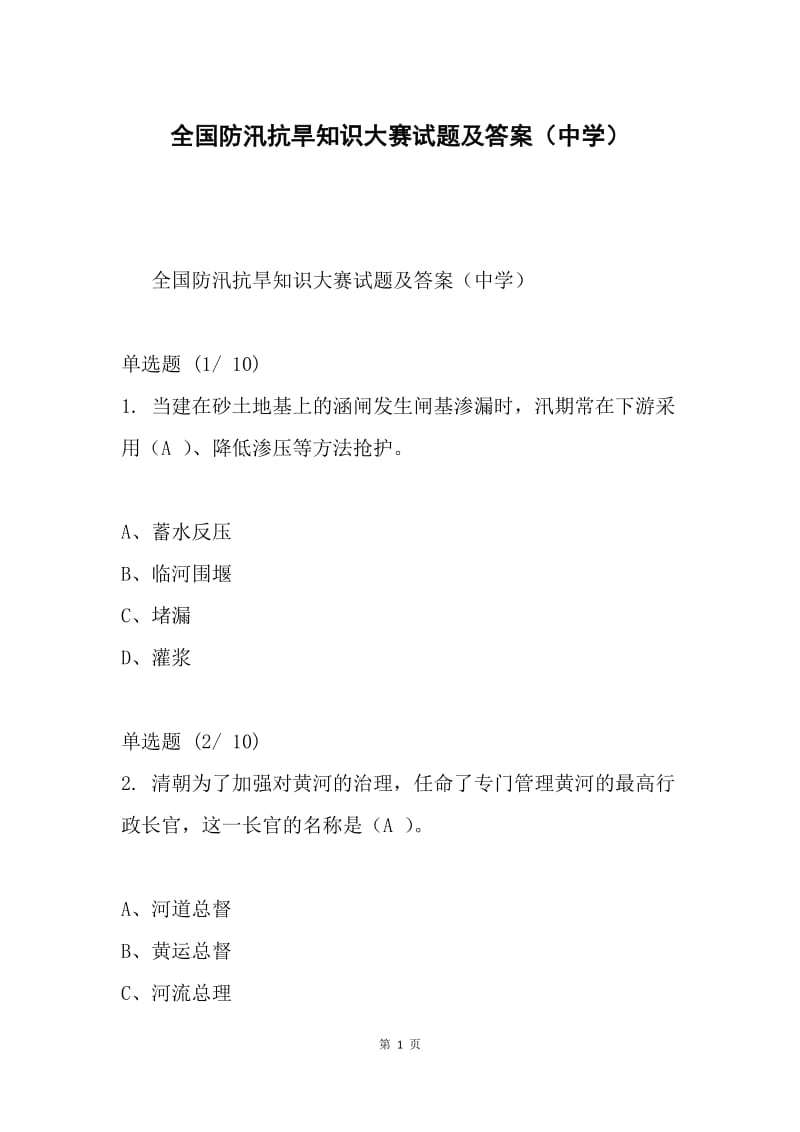 全国防汛抗旱知识大赛试题及答案（中学）.docx_第1页