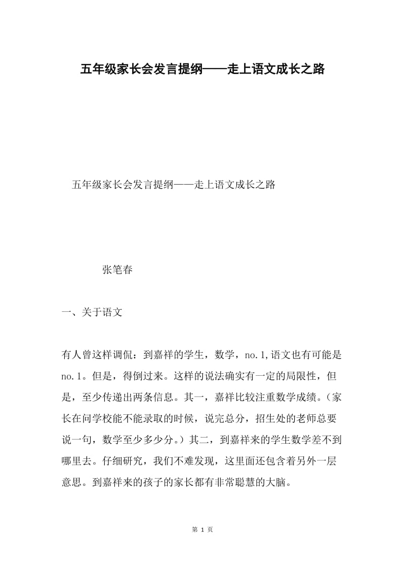 五年级家长会发言提纲——走上语文成长之路.docx_第1页