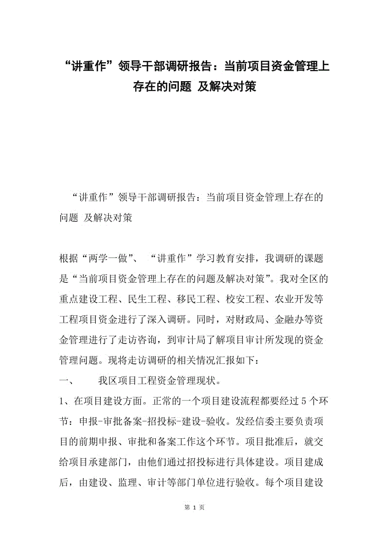 “讲重作”领导干部调研报告：当前项目资金管理上存在的问题 及解决对策.docx