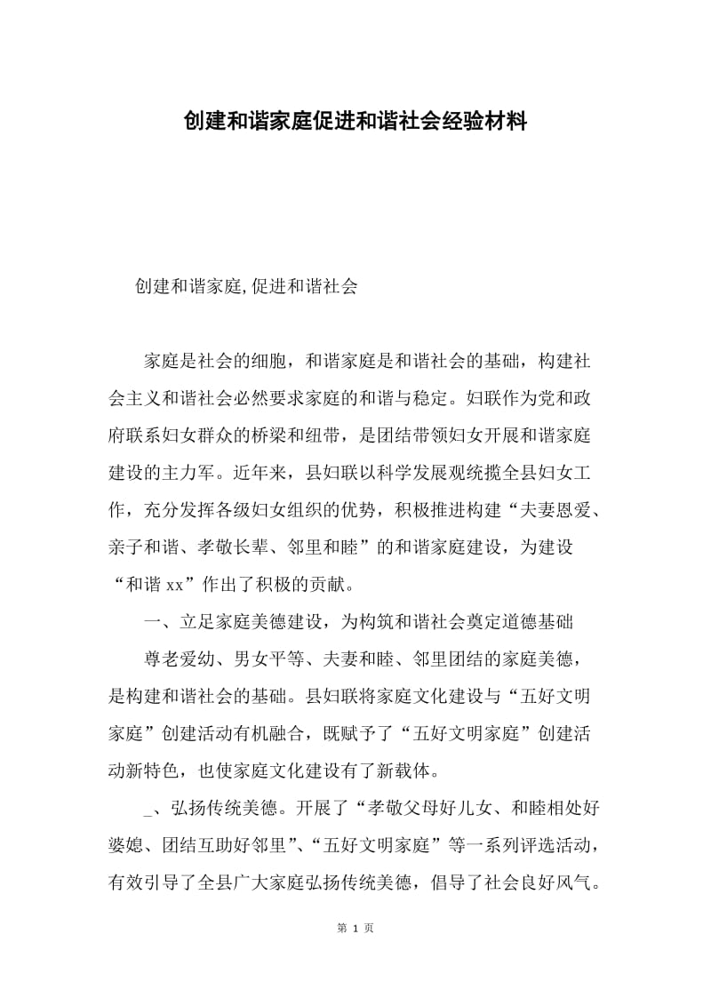 创建和谐家庭促进和谐社会经验材料.docx_第1页