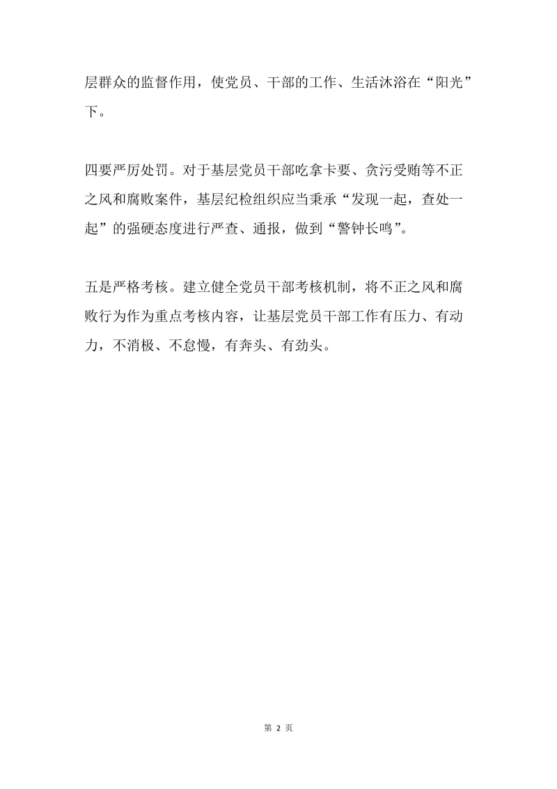 基层党组织如何落实从严治党要求.docx_第2页