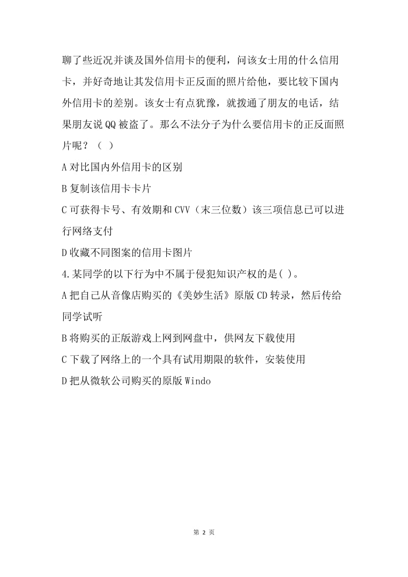 “网聚职工正能量 争做中国好网民”《网络安全法》网络知识竞赛试题（单选题）.docx_第2页