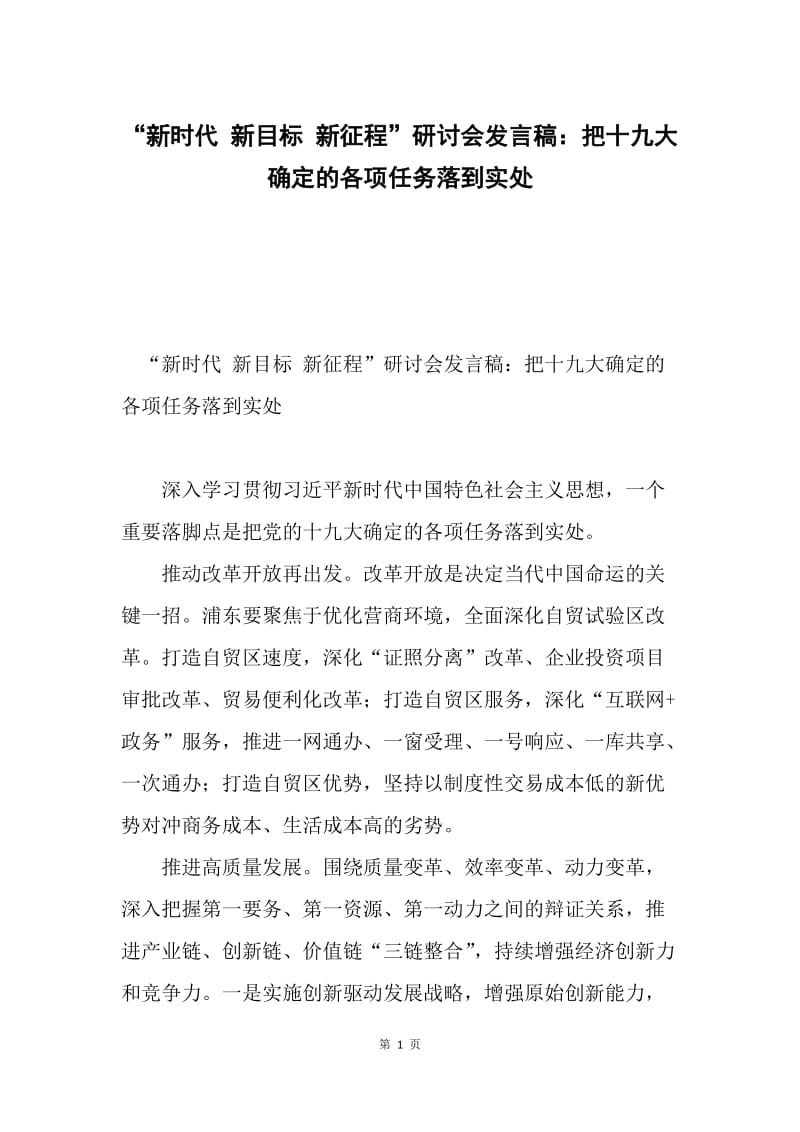 “新时代 新目标 新征程”研讨会发言稿：把十九大确定的各项任务落到实处.docx_第1页