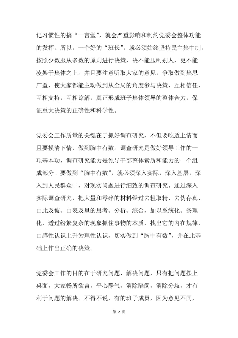 党委会的工作方法学习体会：《党委会的工作方法》是传家宝.docx_第2页