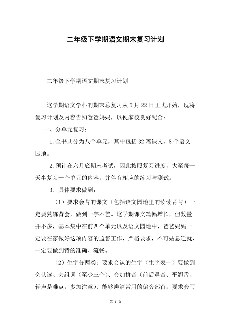 二年级下学期语文期末复习计划.docx_第1页