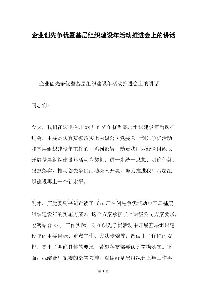 企业创先争优暨基层组织建设年活动推进会上的讲话.docx