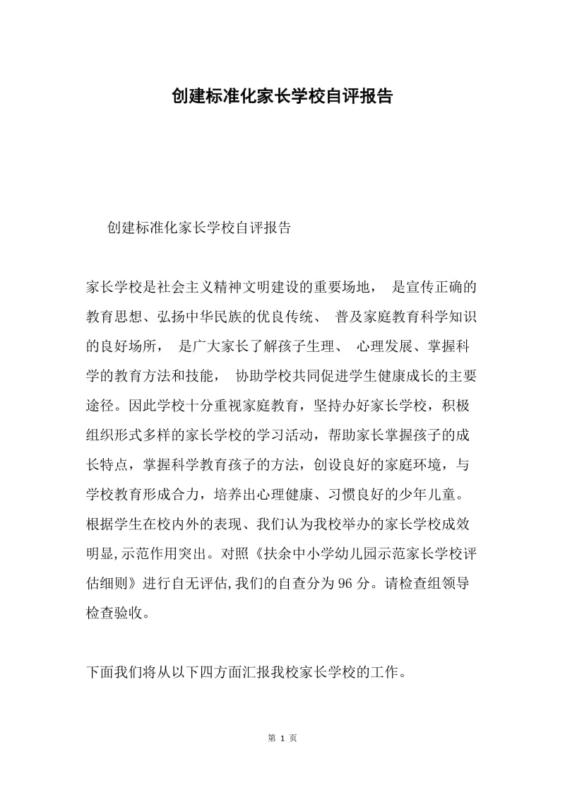 创建标准化家长学校自评报告.docx_第1页