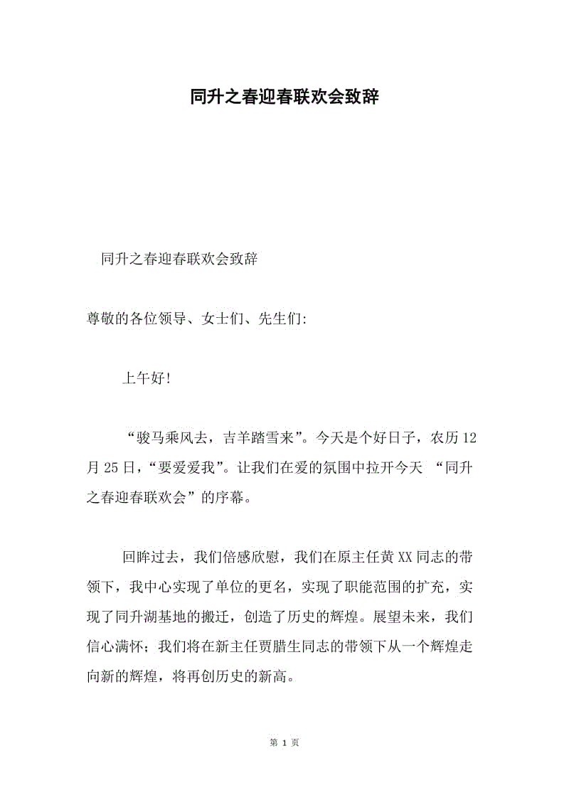 同升之春迎春联欢会致辞.docx