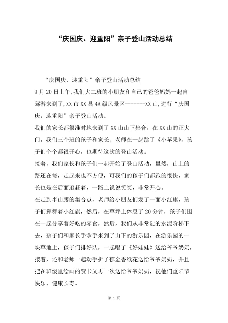 “庆国庆、迎重阳”亲子登山活动总结.docx_第1页