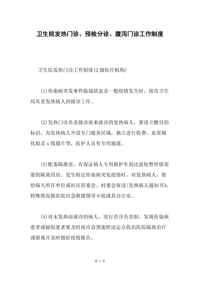 卫生院发热门诊、预检分诊、腹泻门诊工作制度.docx