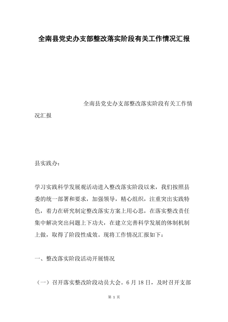 全南县党史办支部整改落实阶段有关工作情况汇报.docx_第1页