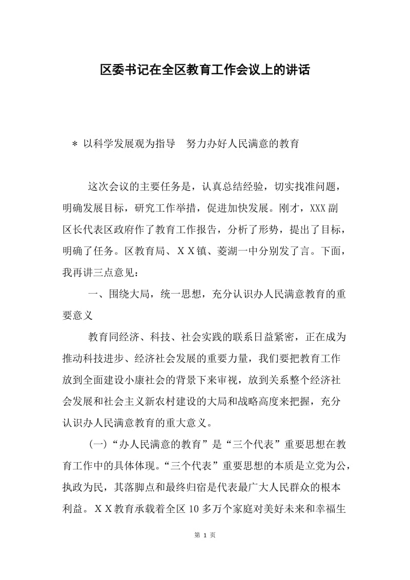 区委书记在全区教育工作会议上的讲话.docx_第1页