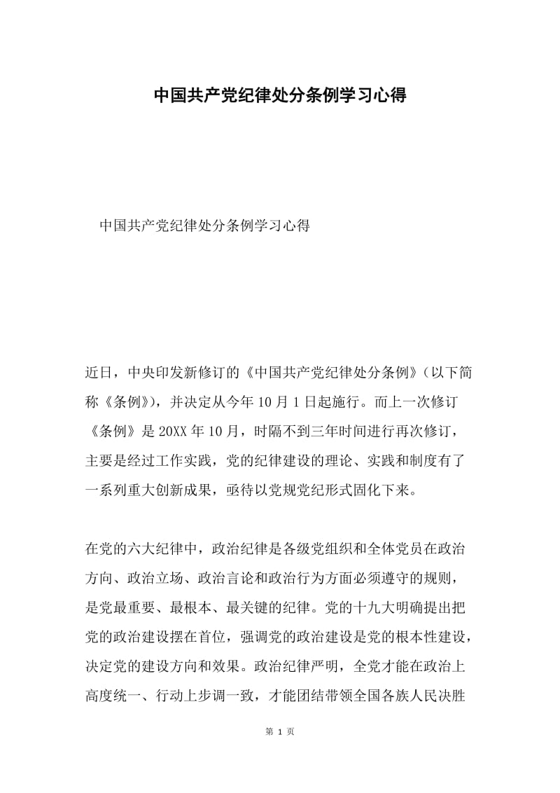 中国共产党纪律处分条例学习心得.docx_第1页