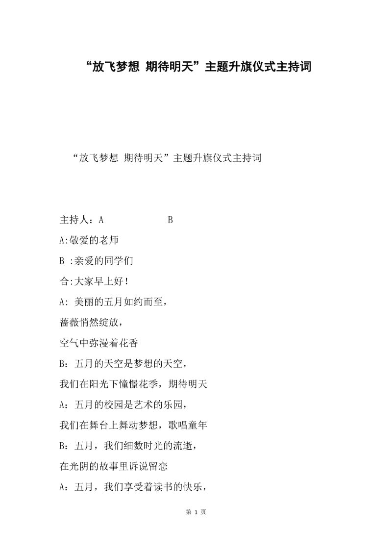 “放飞梦想 期待明天”主题升旗仪式主持词.docx_第1页