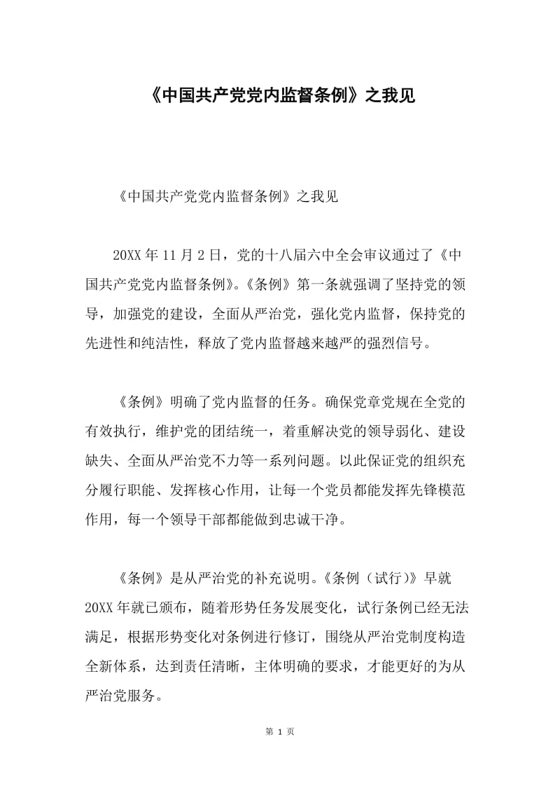 《中国共产党党内监督条例》之我见.docx_第1页