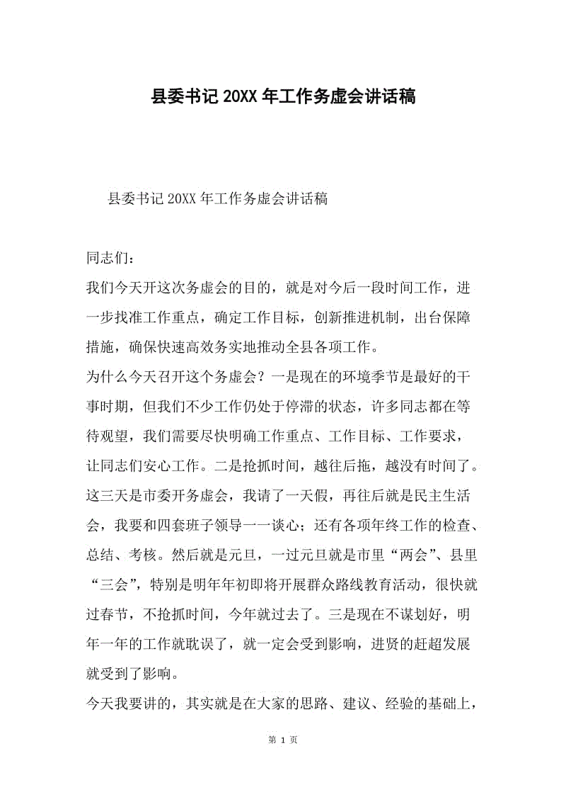 县委书记20XX年工作务虚会讲话稿.docx