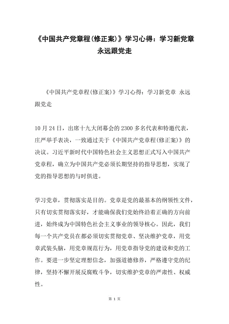 《中国共产党章程(修正案)》学习心得：学习新党章 永远跟党走.docx