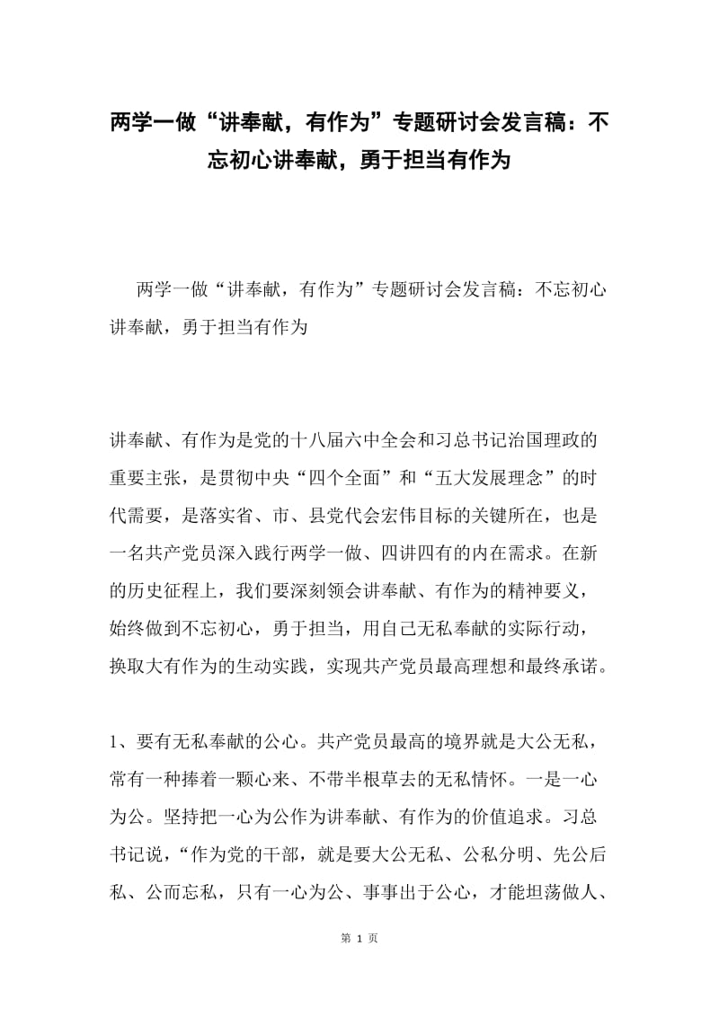 两学一做“讲奉献，有作为”专题研讨会发言稿：不忘初心讲奉献，勇于担当有作为.docx_第1页