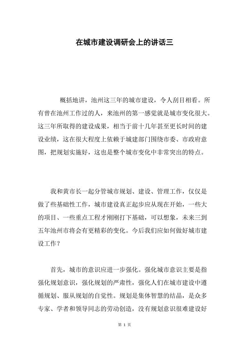 在城市建设调研会上的讲话三.docx