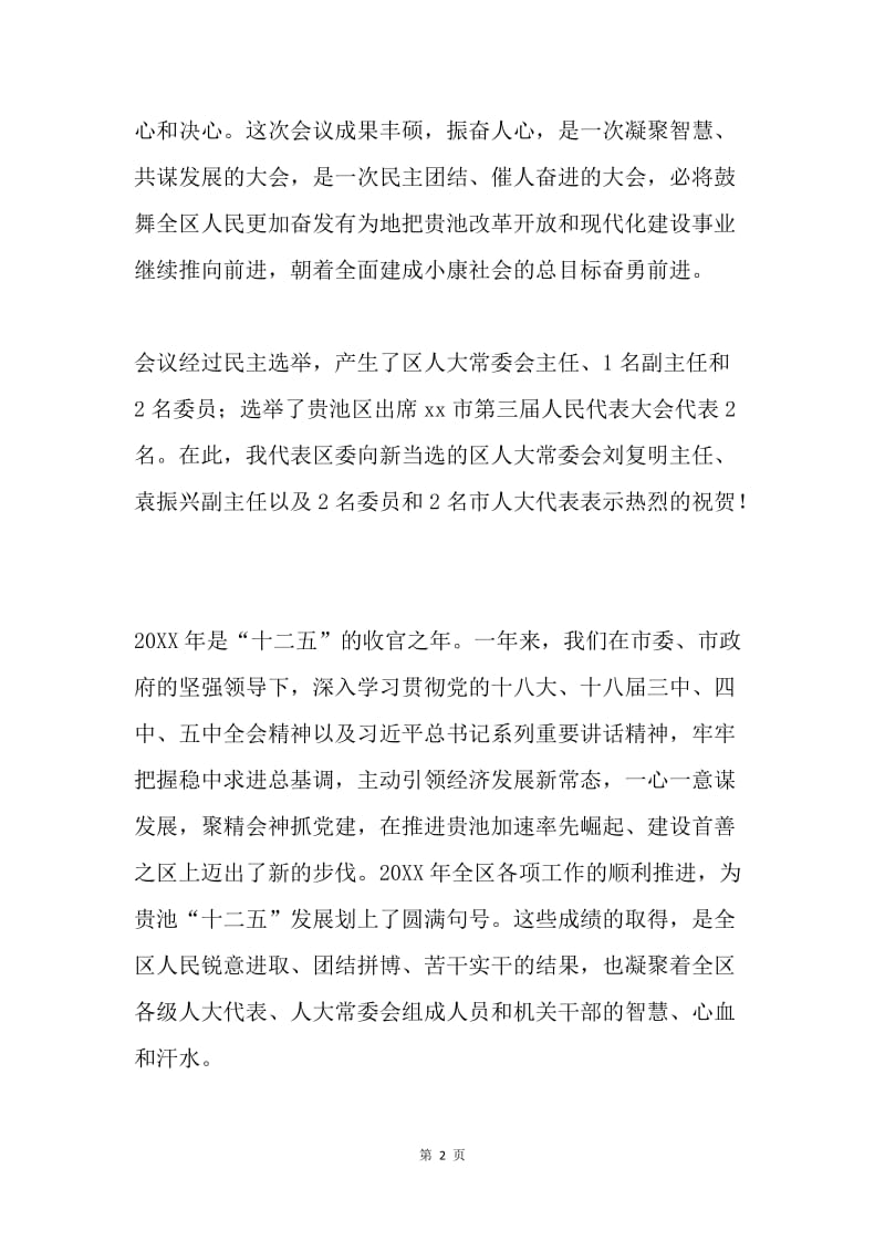 区十五届人大五次会议闭幕式讲话稿.docx_第2页