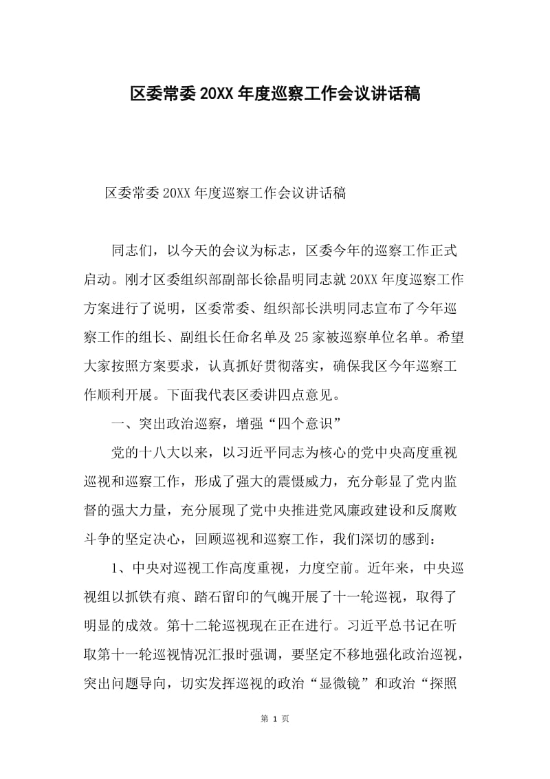 区委常委20XX年度巡察工作会议讲话稿.docx_第1页