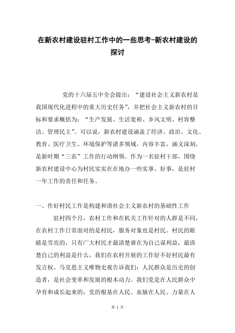 在新农村建设驻村工作中的一些思考-新农村建设的探讨.docx_第1页