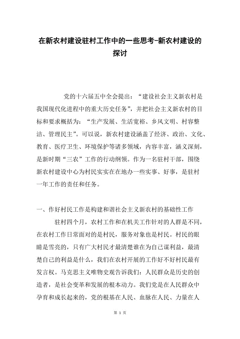 在新农村建设驻村工作中的一些思考-新农村建设的探讨.docx